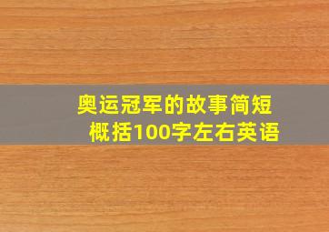 奥运冠军的故事简短概括100字左右英语