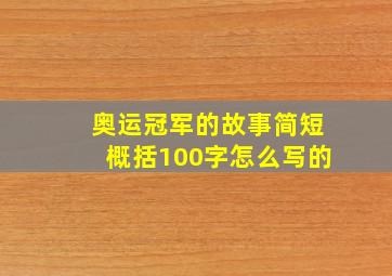 奥运冠军的故事简短概括100字怎么写的