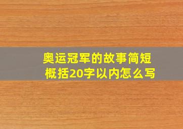 奥运冠军的故事简短概括20字以内怎么写