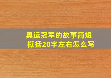 奥运冠军的故事简短概括20字左右怎么写