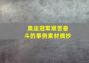 奥运冠军艰苦奋斗的事例素材摘抄