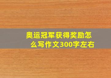 奥运冠军获得奖励怎么写作文300字左右