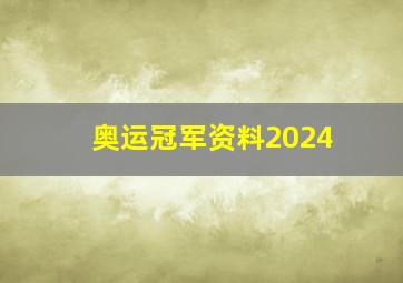 奥运冠军资料2024