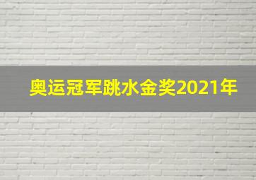 奥运冠军跳水金奖2021年