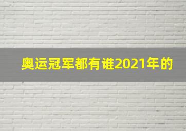 奥运冠军都有谁2021年的