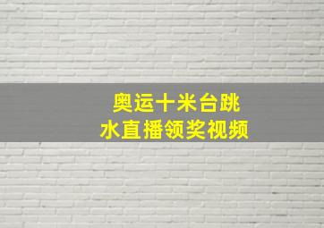 奥运十米台跳水直播领奖视频