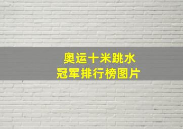 奥运十米跳水冠军排行榜图片