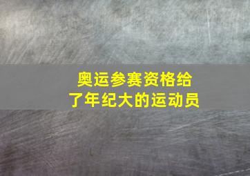 奥运参赛资格给了年纪大的运动员