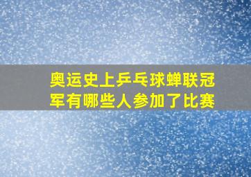 奥运史上乒乓球蝉联冠军有哪些人参加了比赛