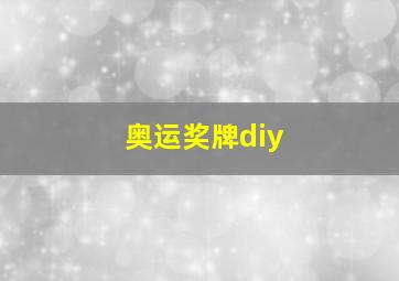 奥运奖牌diy