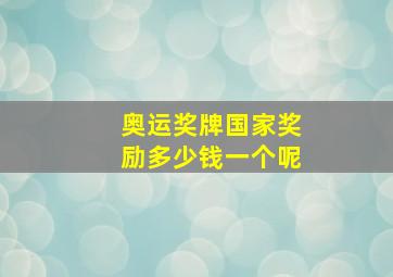 奥运奖牌国家奖励多少钱一个呢