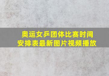 奥运女乒团体比赛时间安排表最新图片视频播放