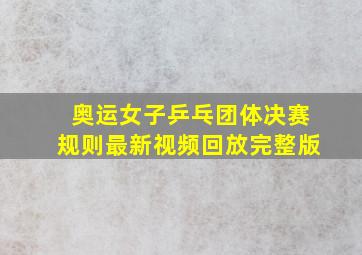 奥运女子乒乓团体决赛规则最新视频回放完整版