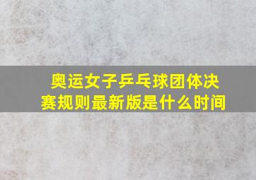 奥运女子乒乓球团体决赛规则最新版是什么时间