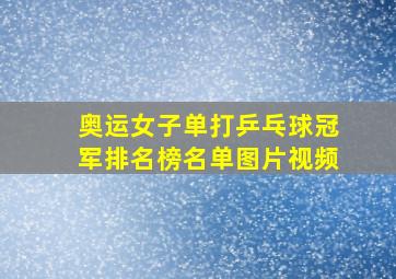 奥运女子单打乒乓球冠军排名榜名单图片视频