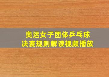 奥运女子团体乒乓球决赛规则解读视频播放