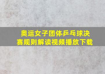 奥运女子团体乒乓球决赛规则解读视频播放下载