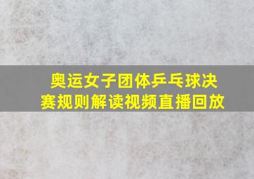 奥运女子团体乒乓球决赛规则解读视频直播回放