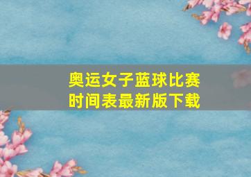 奥运女子蓝球比赛时间表最新版下载