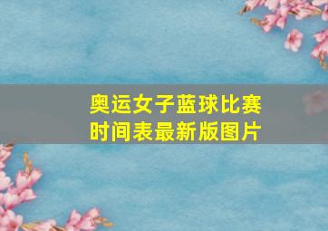 奥运女子蓝球比赛时间表最新版图片