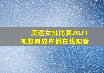 奥运女排比赛2021视频回放直播在线观看