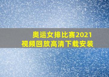 奥运女排比赛2021视频回放高清下载安装