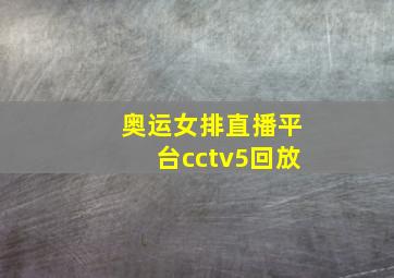 奥运女排直播平台cctv5回放