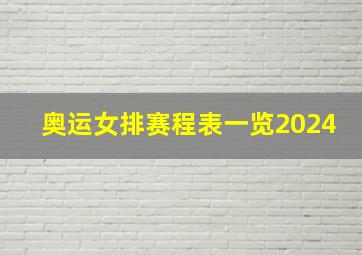 奥运女排赛程表一览2024