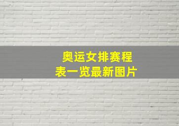 奥运女排赛程表一览最新图片