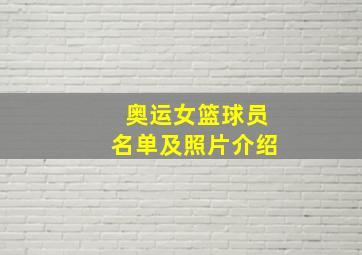 奥运女篮球员名单及照片介绍