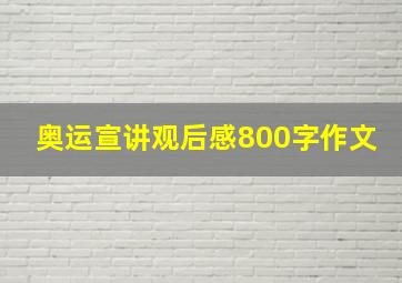 奥运宣讲观后感800字作文