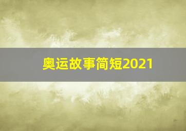 奥运故事简短2021