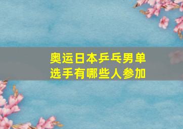 奥运日本乒乓男单选手有哪些人参加