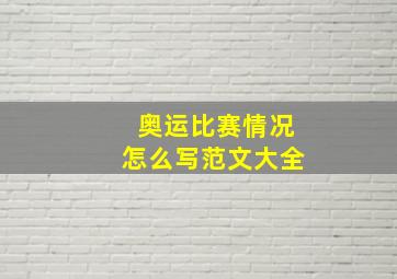 奥运比赛情况怎么写范文大全