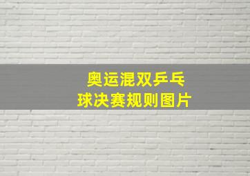 奥运混双乒乓球决赛规则图片