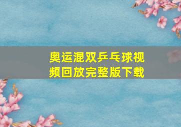 奥运混双乒乓球视频回放完整版下载