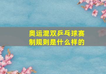 奥运混双乒乓球赛制规则是什么样的