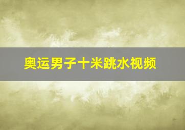 奥运男子十米跳水视频