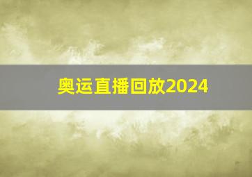 奥运直播回放2024