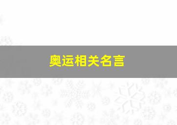 奥运相关名言