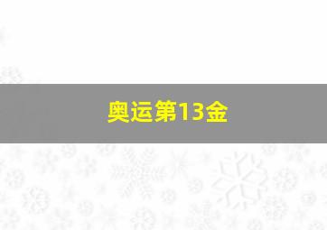 奥运第13金