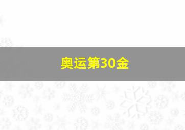 奥运第30金