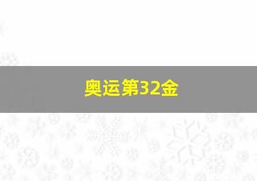 奥运第32金