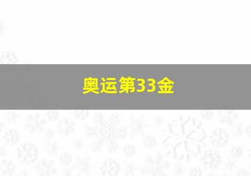 奥运第33金