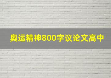 奥运精神800字议论文高中