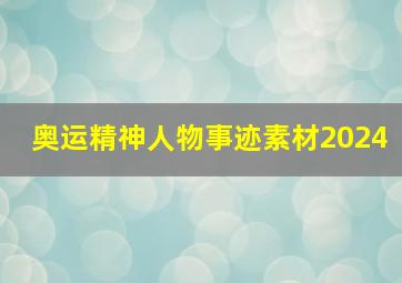 奥运精神人物事迹素材2024