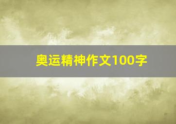 奥运精神作文100字