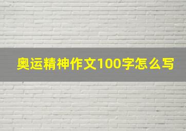 奥运精神作文100字怎么写