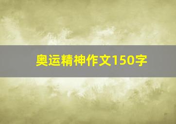 奥运精神作文150字