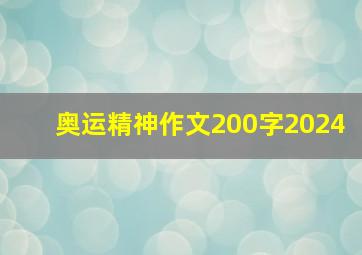 奥运精神作文200字2024